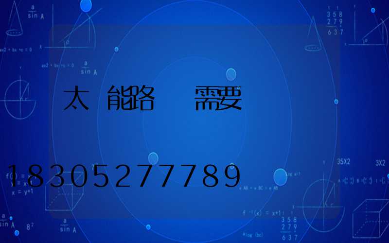 太陽能路燈 需要電嗎